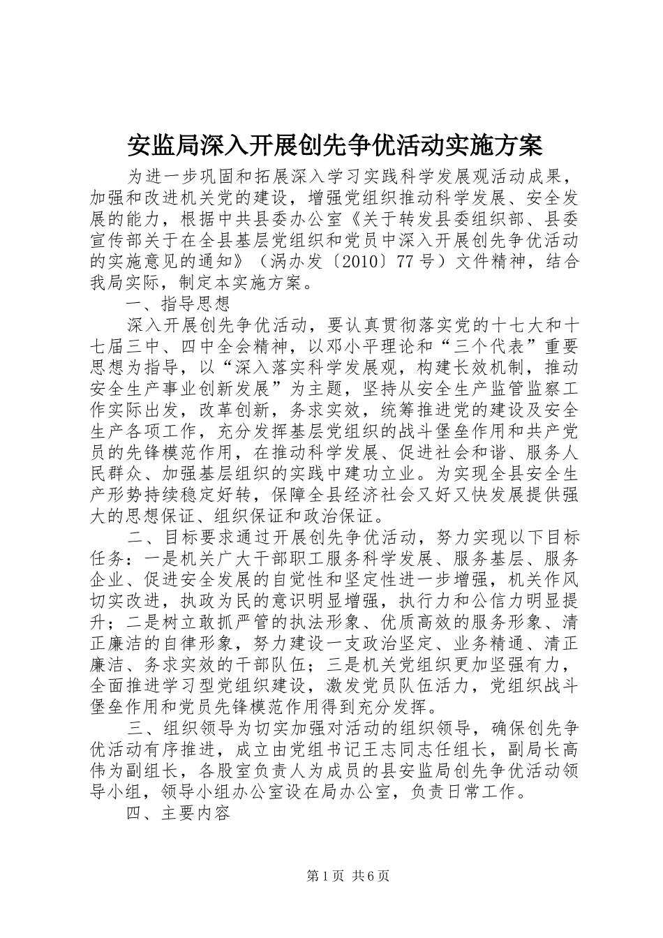 安监局深入开展创先争优活动方案_第1页