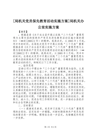 [局机关党员保先教育活动方案]局机关办公室方案