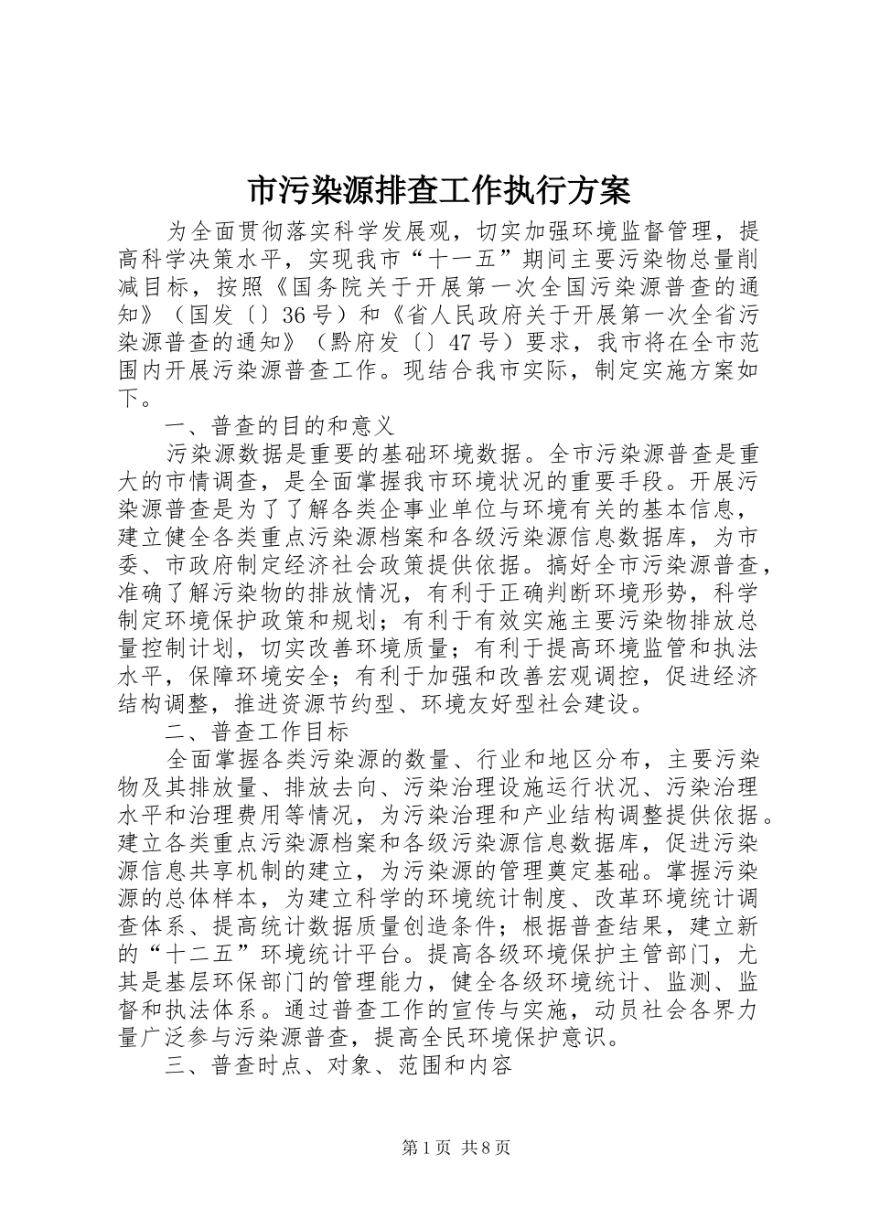 市污染源排查工作执行实施方案_第1页