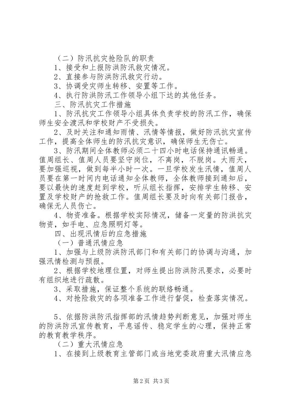 XX县区民族中学防汛抗灾工作应急处理预案_第2页