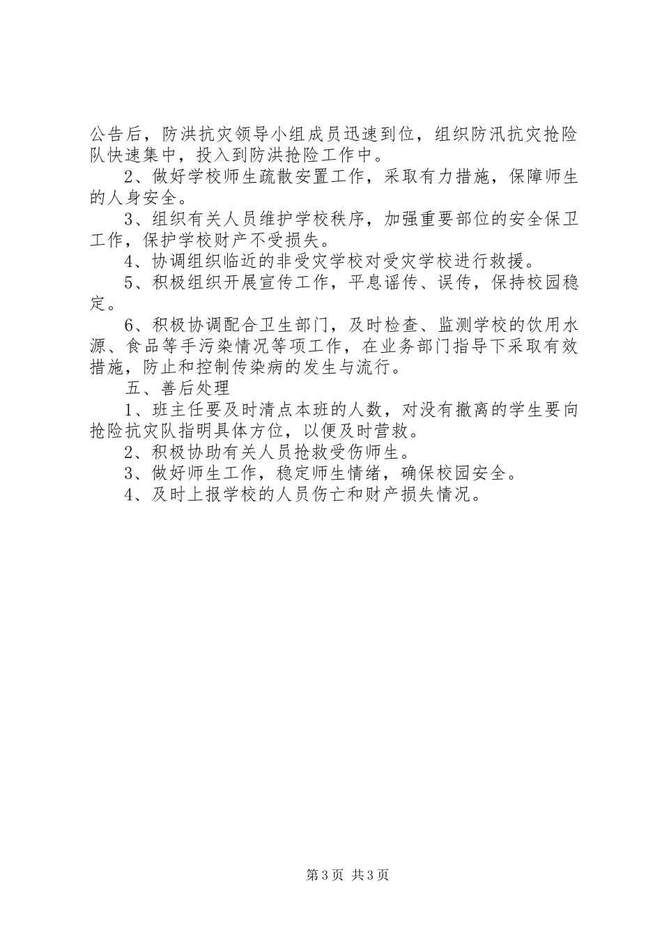 XX县区民族中学防汛抗灾工作应急处理预案_第3页