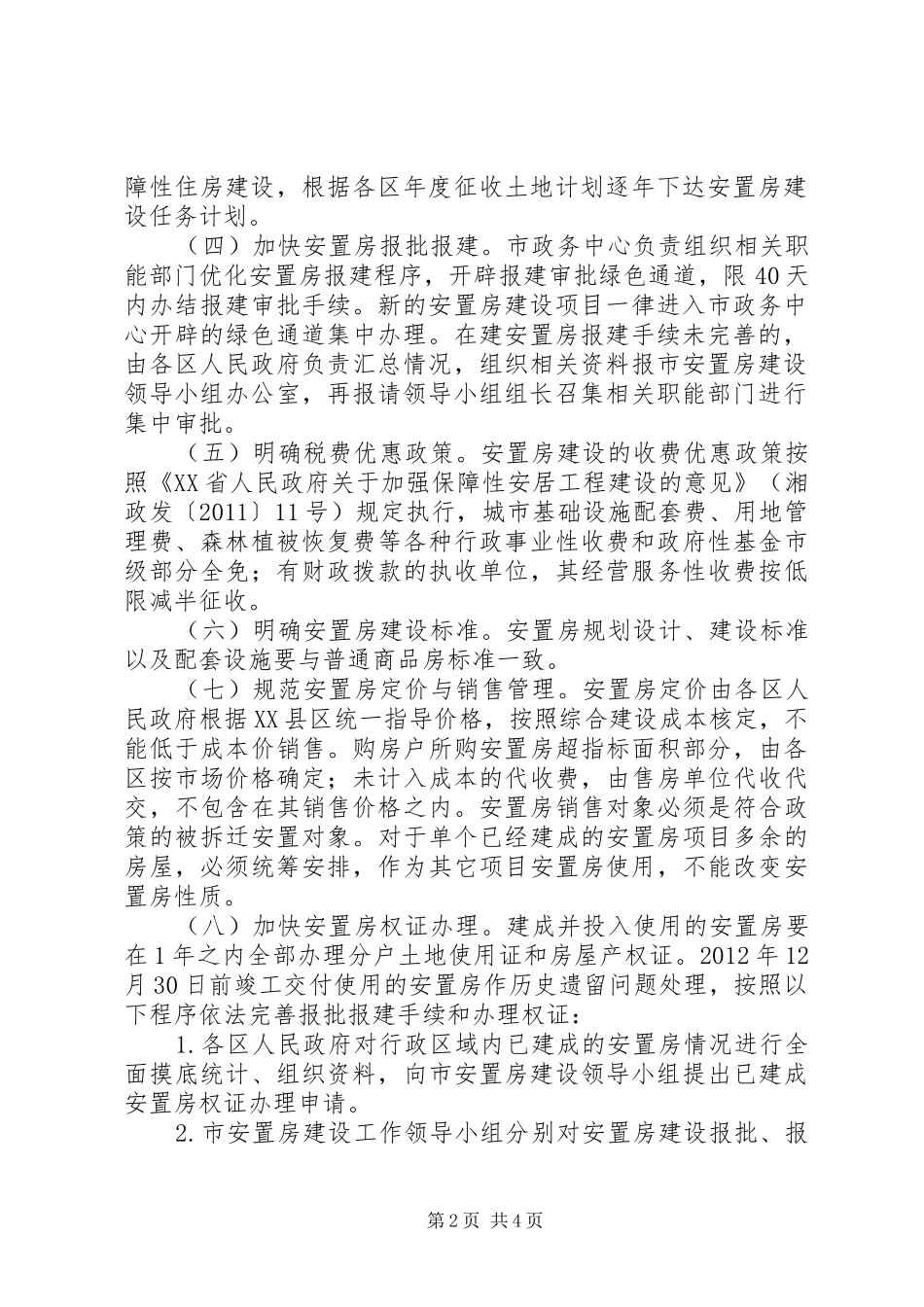 征地拆迁安置房建设工作实施方案_第2页