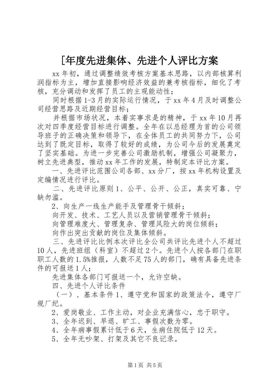 [年度先进集体、先进个人评比实施方案_第1页