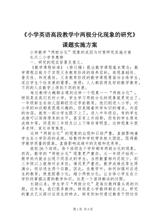 《小学英语高段教学中两极分化现象的研究》课题方案