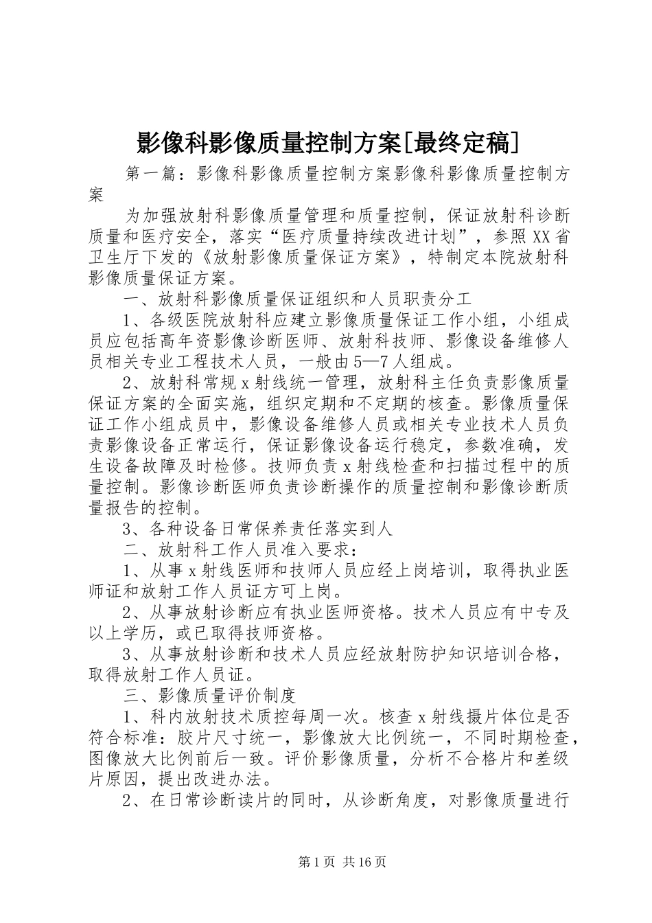 影像科影像质量控制实施方案[最终定稿]_第1页