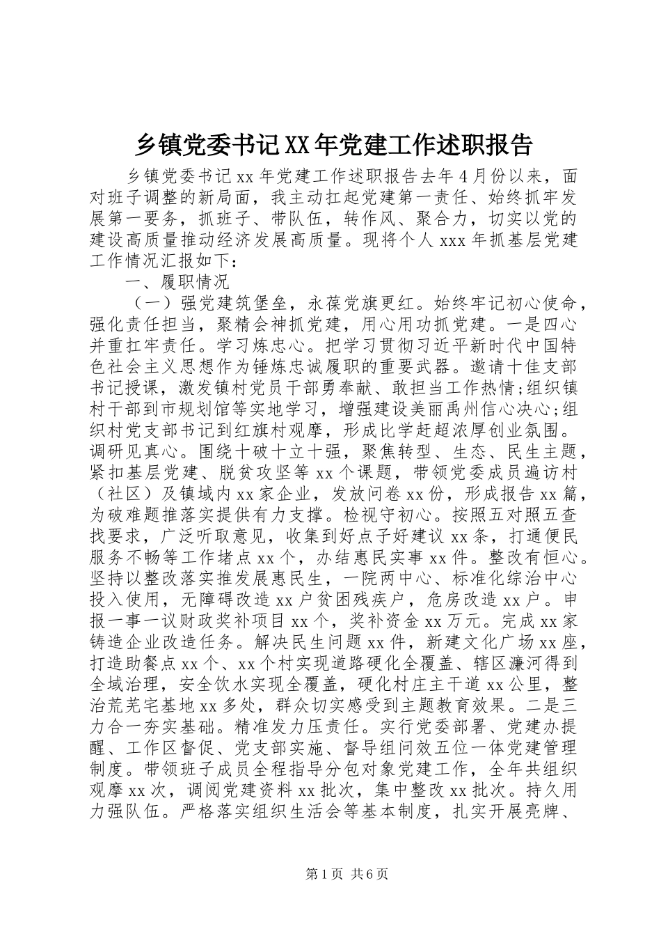 乡镇党委书记党建工作述职报告_第1页