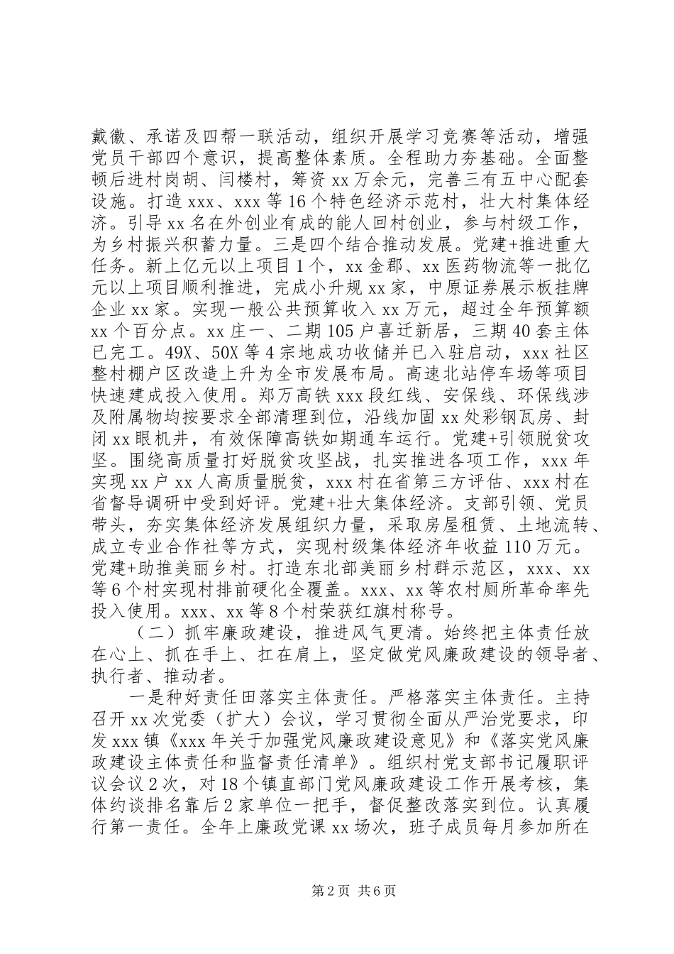 乡镇党委书记党建工作述职报告_第2页