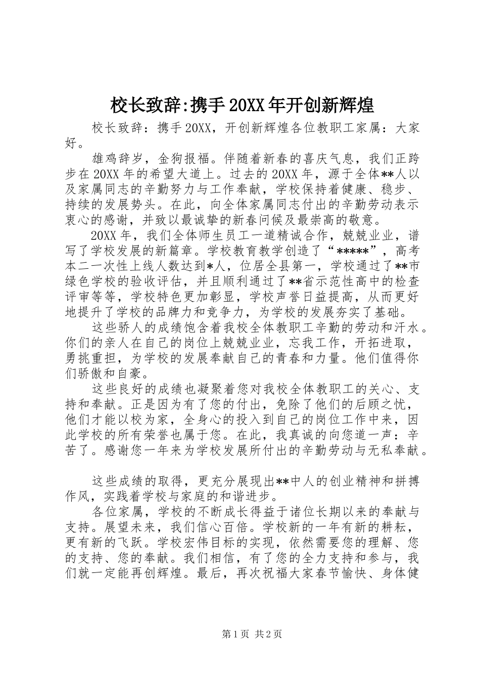 校长致辞携手开创新辉煌_第1页