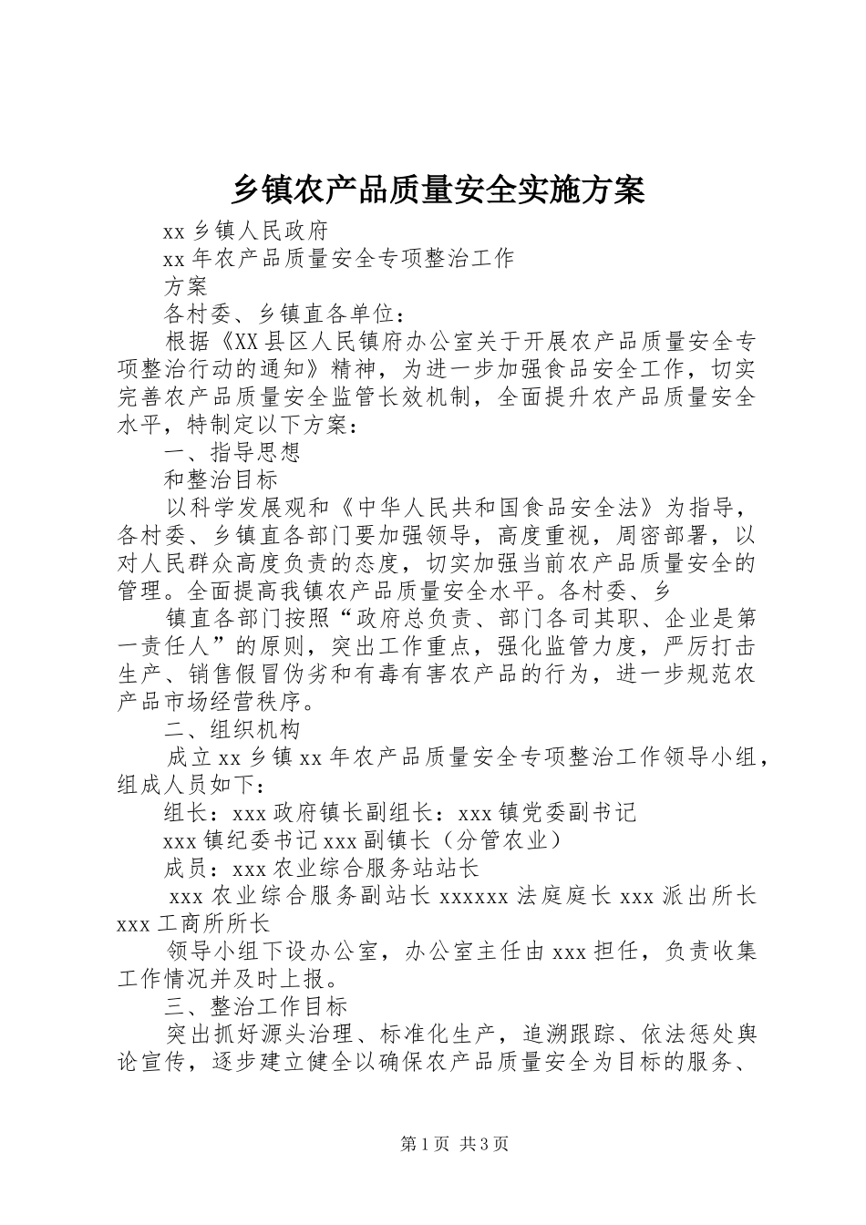 乡镇农产品质量安全方案_第1页