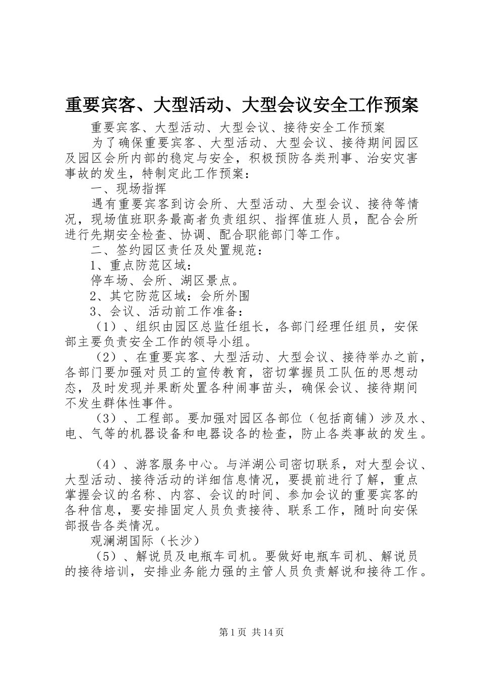 重要宾客、大型活动、大型会议安全工作应急预案_第1页