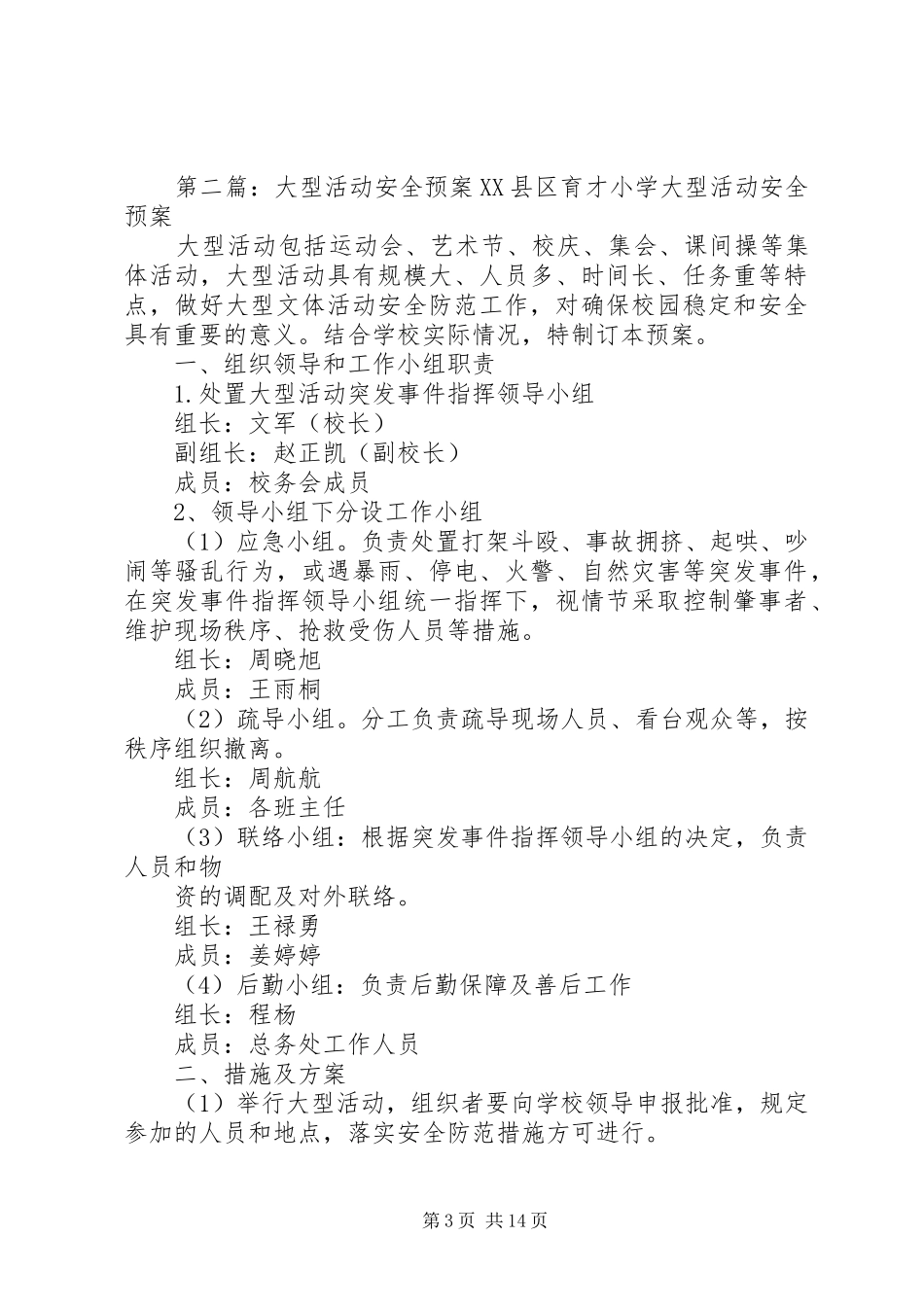 重要宾客、大型活动、大型会议安全工作应急预案_第3页