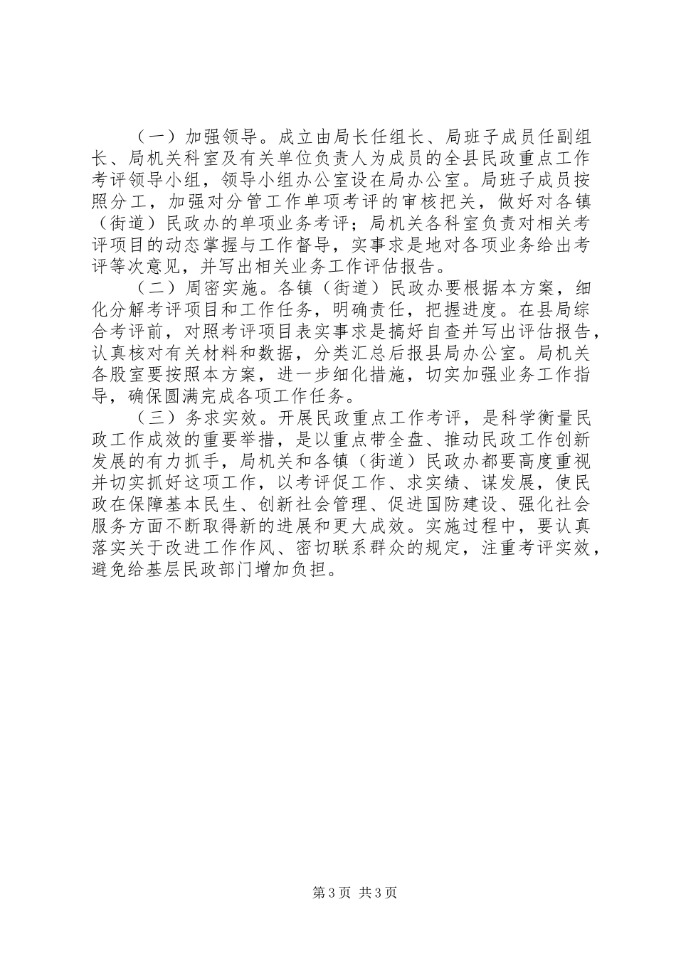 民政重点工作考评活动实施方案_第3页