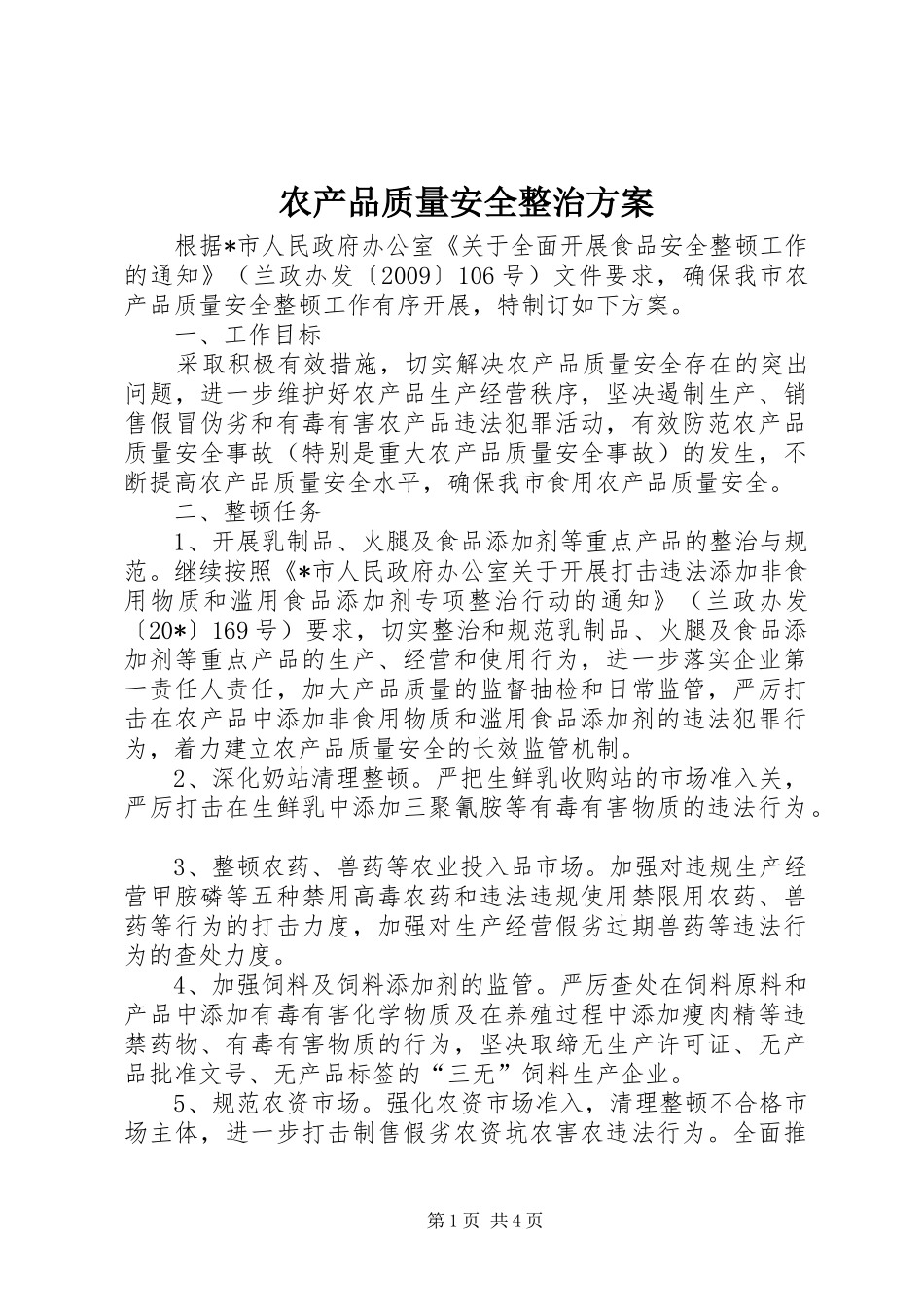 农产品质量安全整治实施方案_第1页