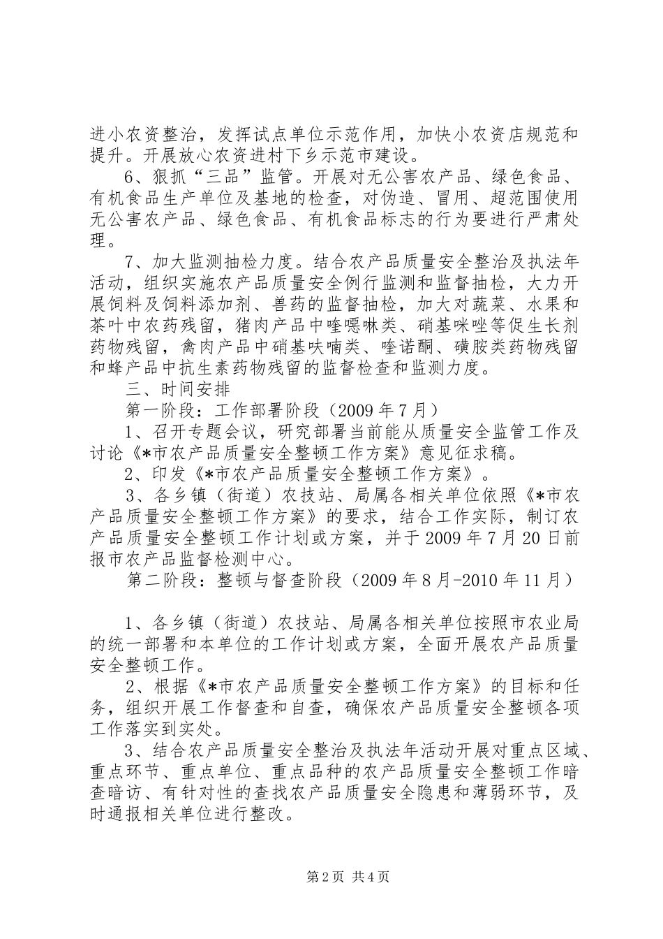 农产品质量安全整治实施方案_第2页