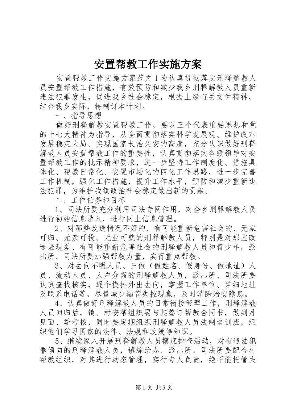 安置帮教工作方案_第1页