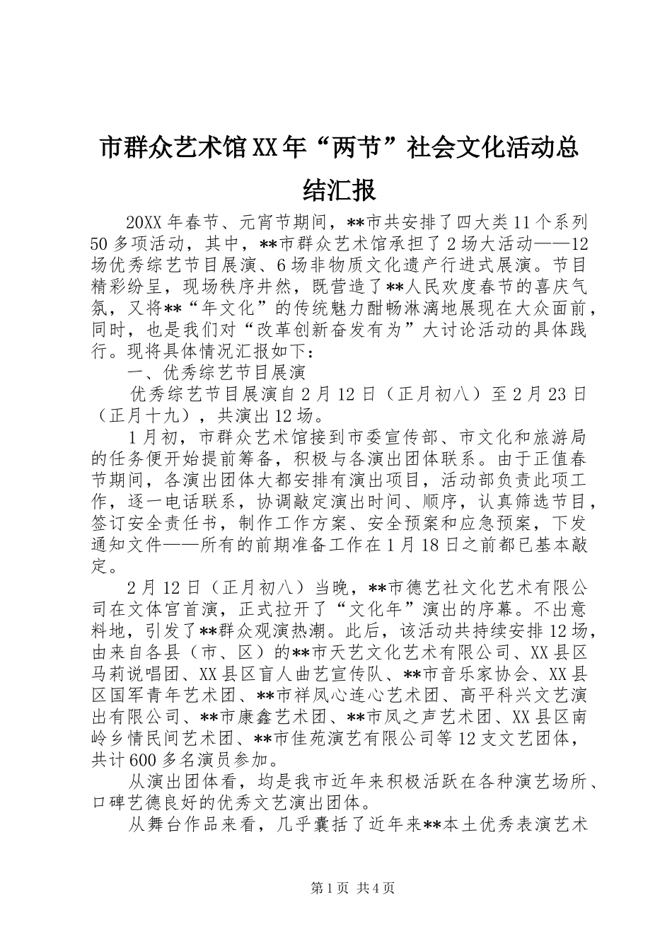 市群众艺术馆两节社会文化活动总结汇报_第1页