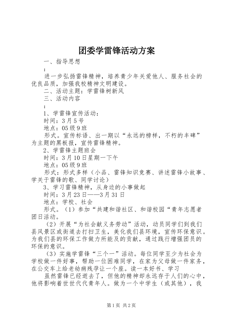 团委学雷锋活动实施方案_第1页