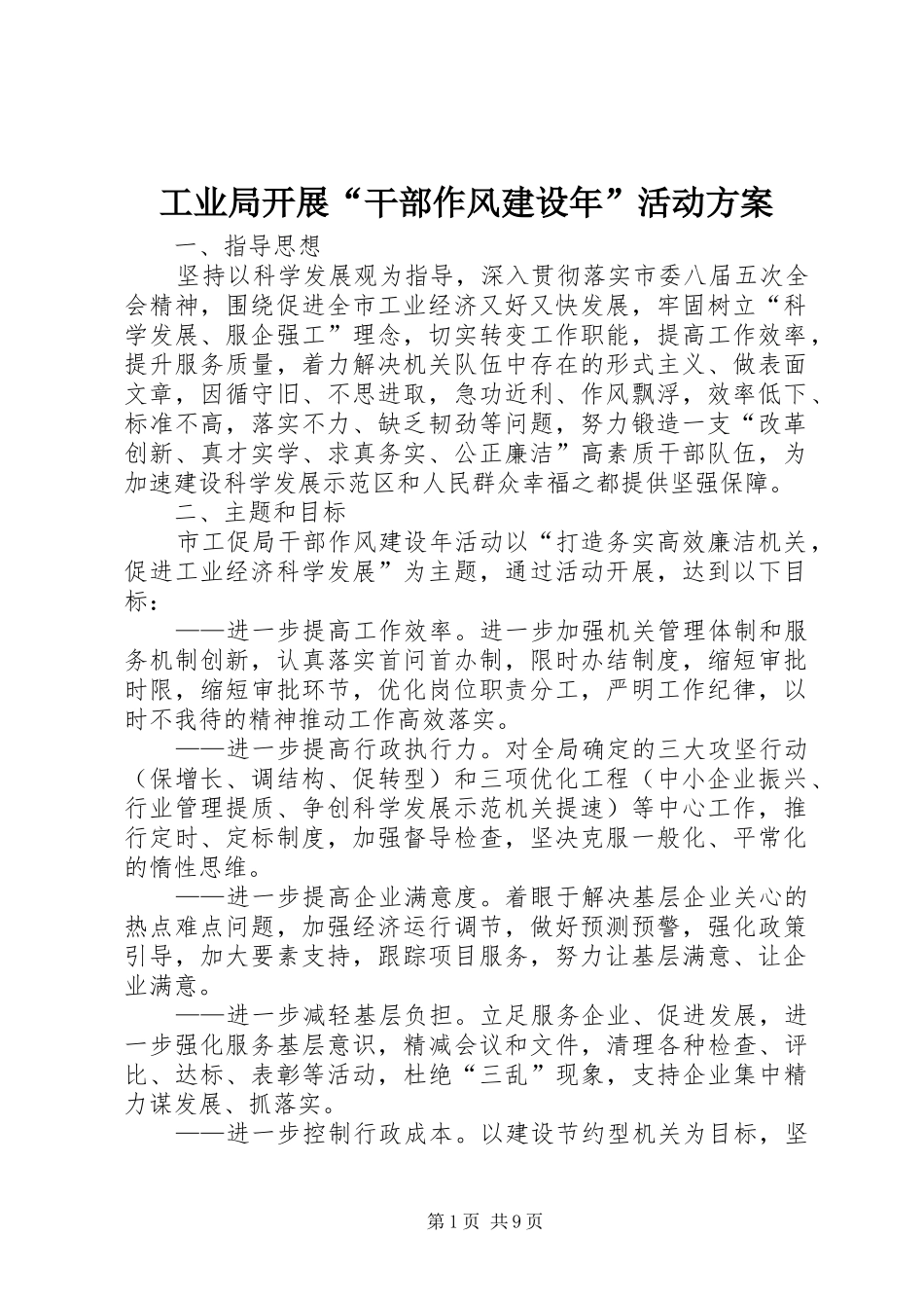 工业局开展“干部作风建设年”活动实施方案_第1页