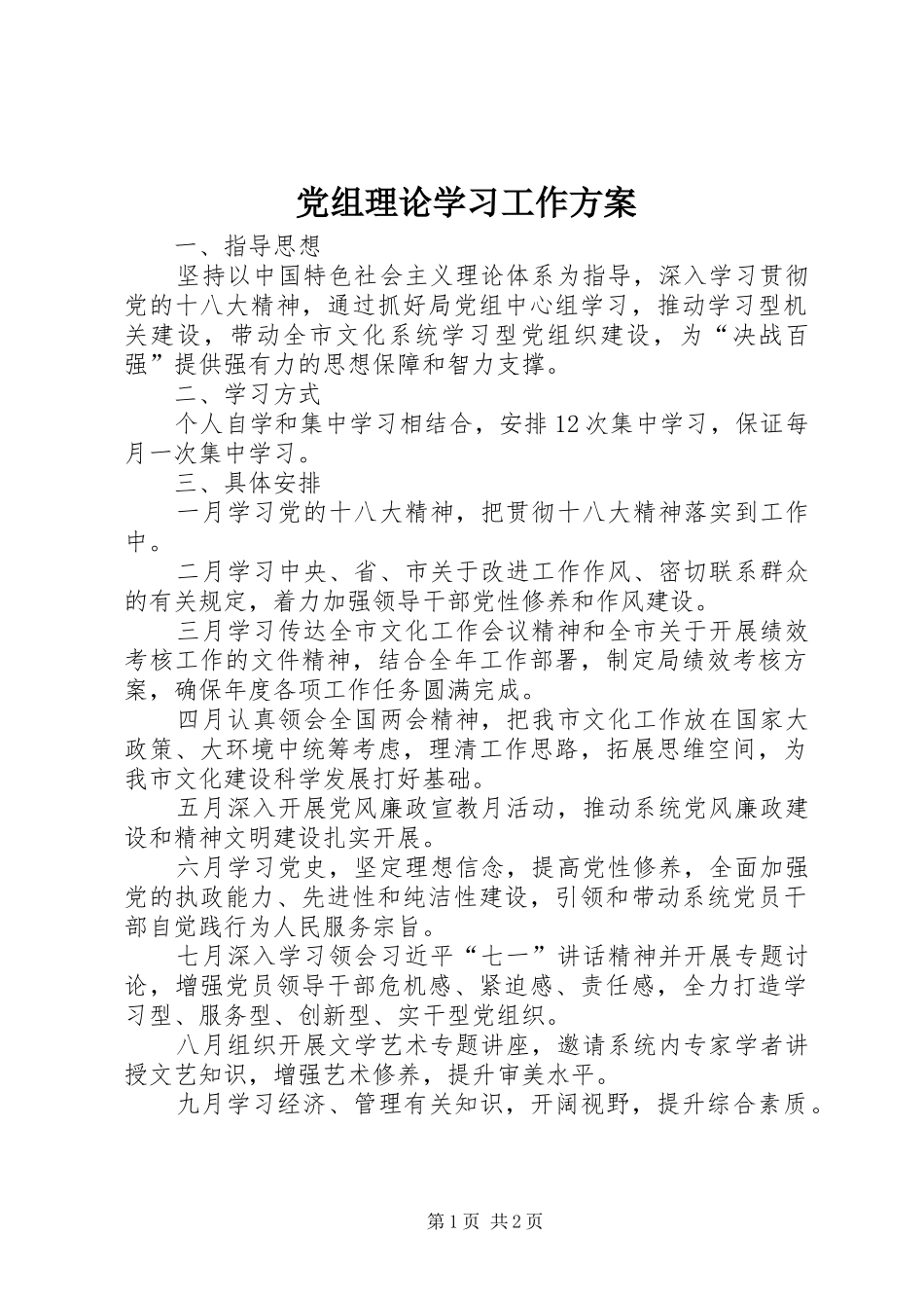 党组理论学习工作实施方案_第1页