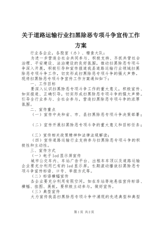 关于道路运输行业扫黑除恶专项斗争宣传工作实施方案