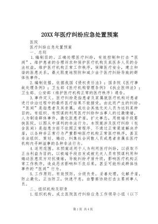 XX年医疗纠纷应急预案