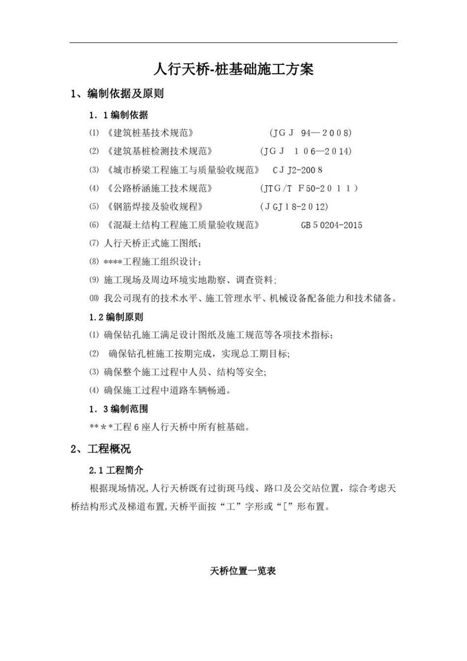 人行天桥桩基础施工方案_第3页