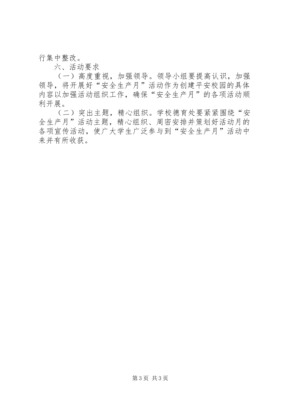小学“安全生产月”活动方案_第3页