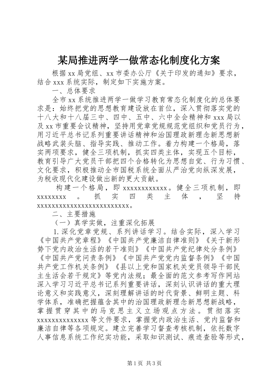 某局推进两学一做常态化制度化实施方案_第1页