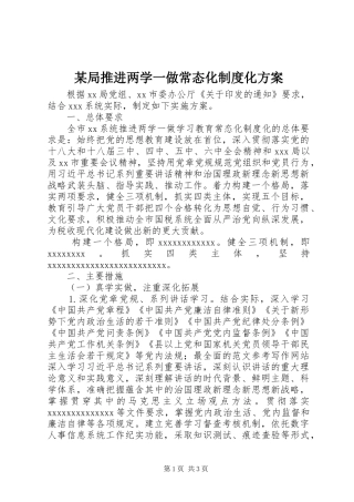 某局推进两学一做常态化制度化实施方案