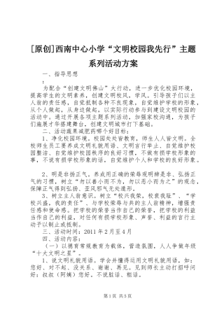 [原创]西南中心小学“文明校园我先行”主题系列活动实施方案