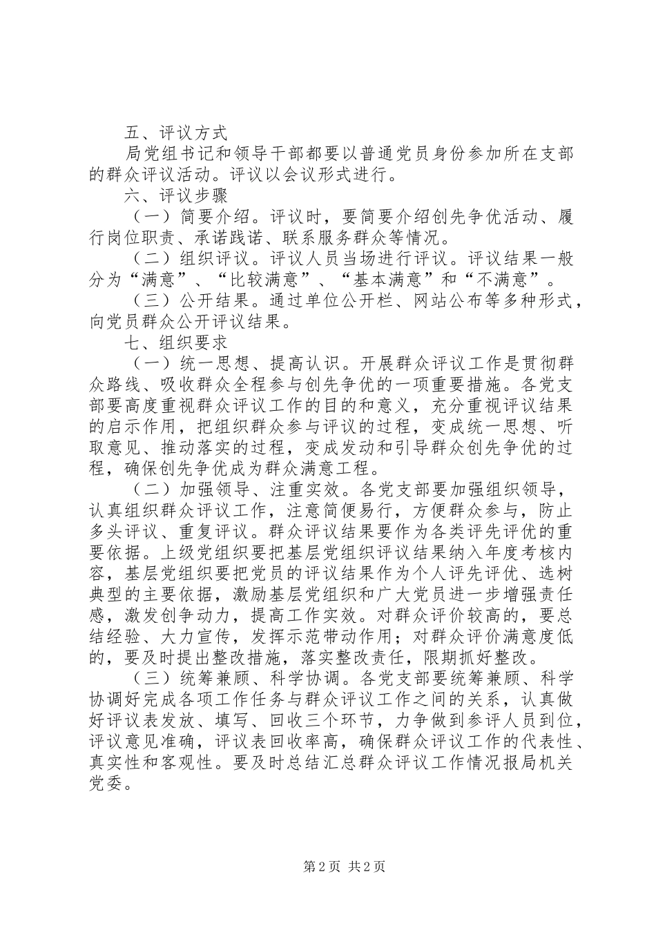 安监局群众评议工作实施方案_第2页