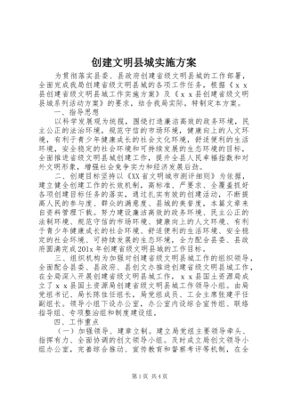 创建文明县城方案