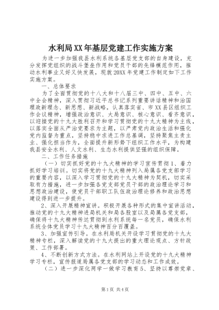 水利局基层党建工作实施方案