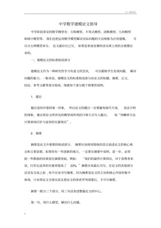 初中数学建模案例