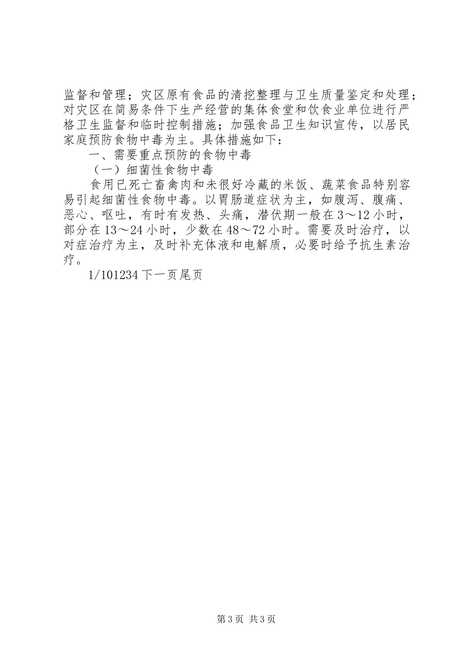 抗震救灾卫生防疫工作实施方案-抗震救灾实施方案_第3页