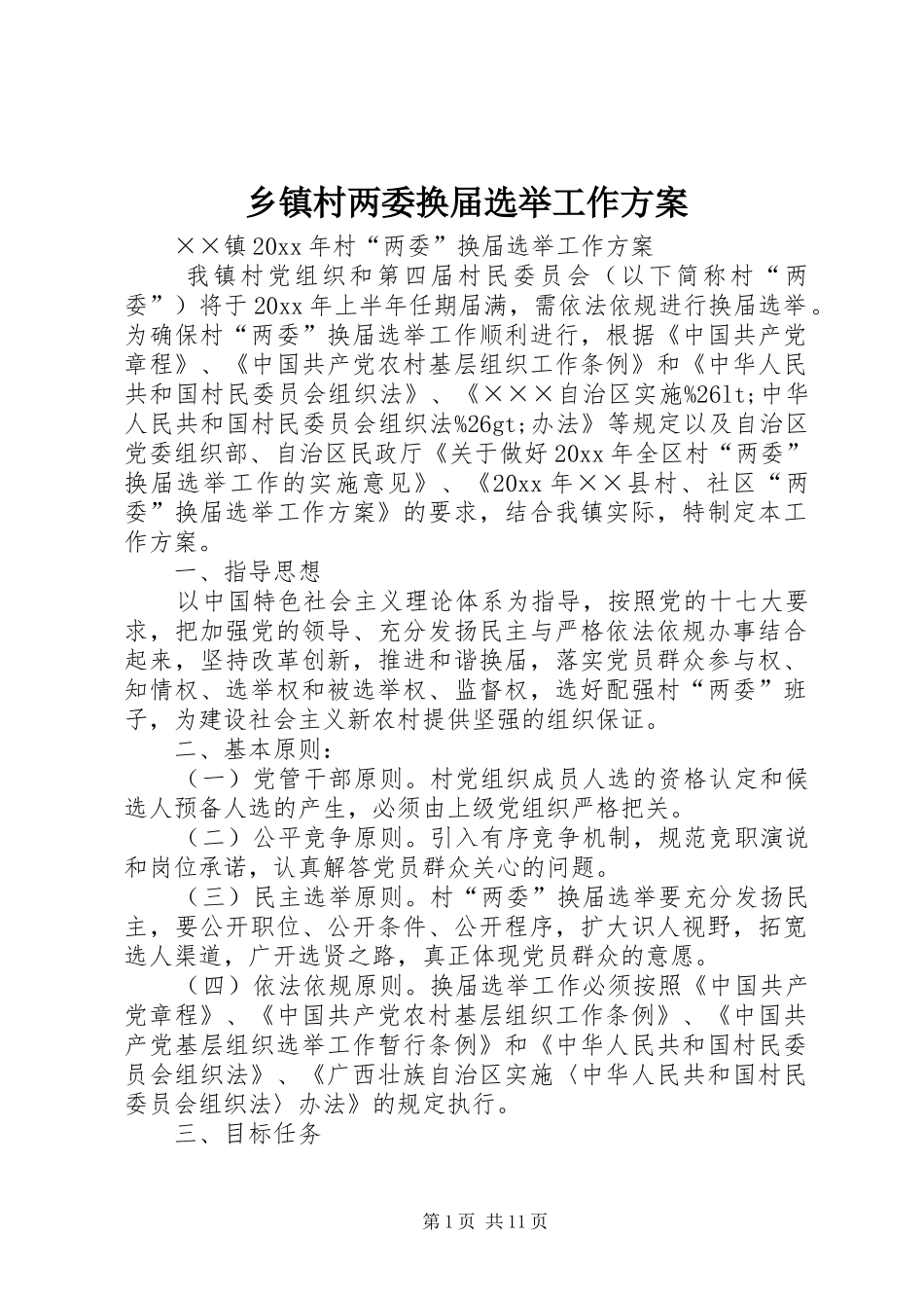 乡镇村两委换届选举工作实施方案_第1页