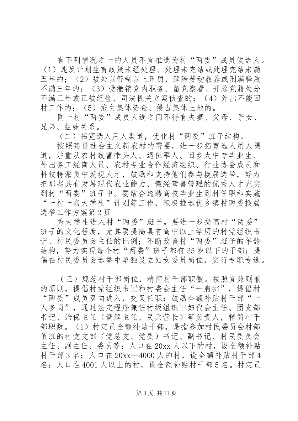 乡镇村两委换届选举工作实施方案_第3页