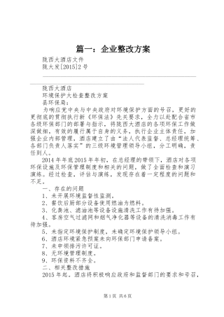 篇一：企业整改实施方案