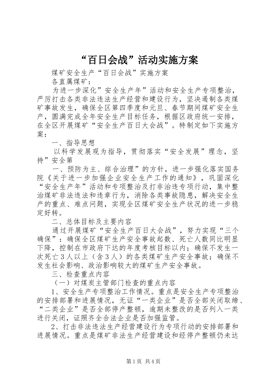 “百日会战”活动方案_第1页