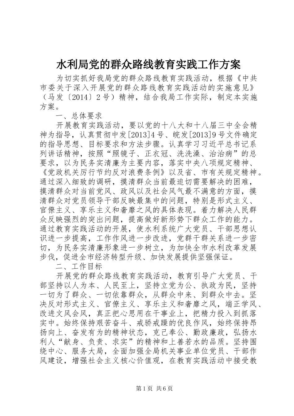 水利局党的群众路线教育实践工作实施方案_第1页