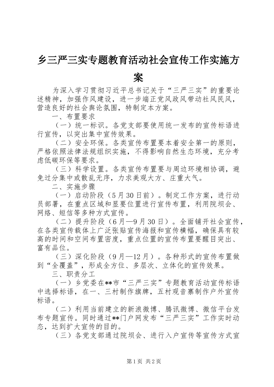 乡三严三实专题教育活动社会宣传工作方案_第1页