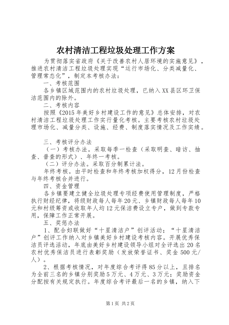 农村清洁工程垃圾处理工作实施方案_第1页