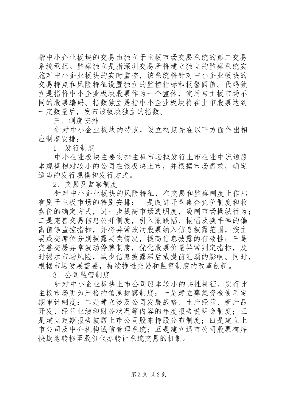 深圳证券交易所设立中小企业板块方案_第2页