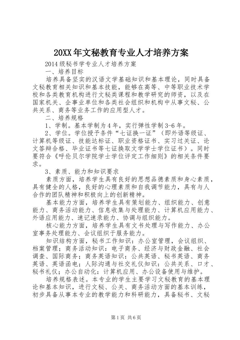XX年文秘教育专业人才培养实施方案_第1页