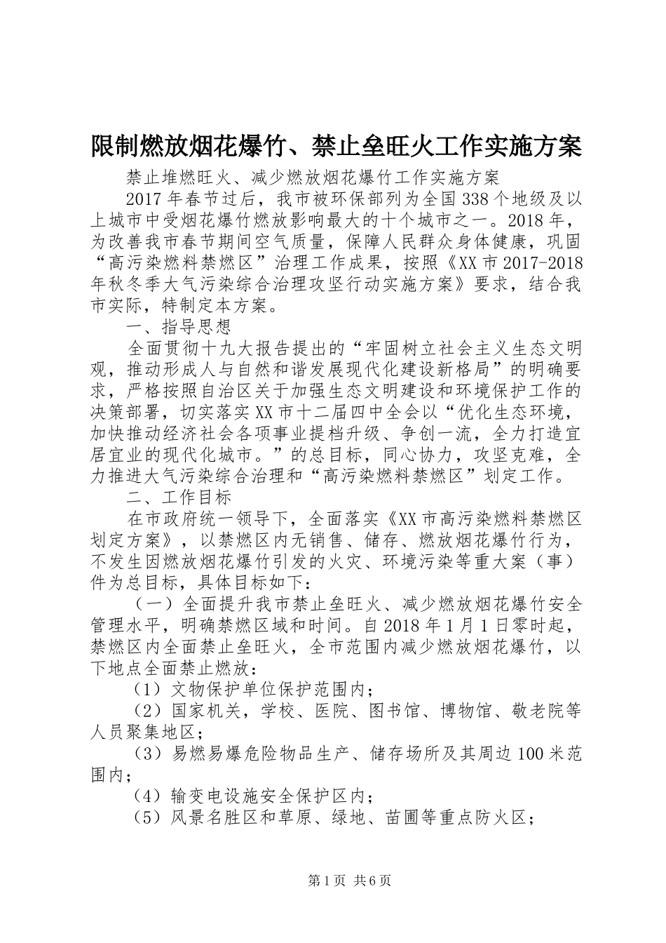 限制燃放烟花爆竹、禁止垒旺火工作方案_第1页