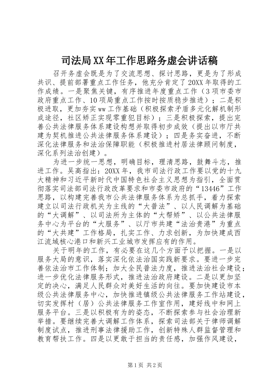 司法局工作思路务虚会致辞稿_第1页