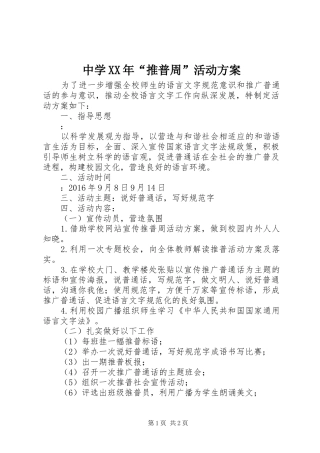 中学XX年“推普周”活动实施方案
