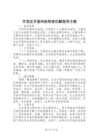 开发区矛盾纠纷排查化解指导实施方案