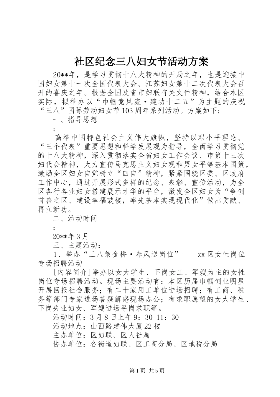 社区纪念三八妇女节活动实施方案_第1页