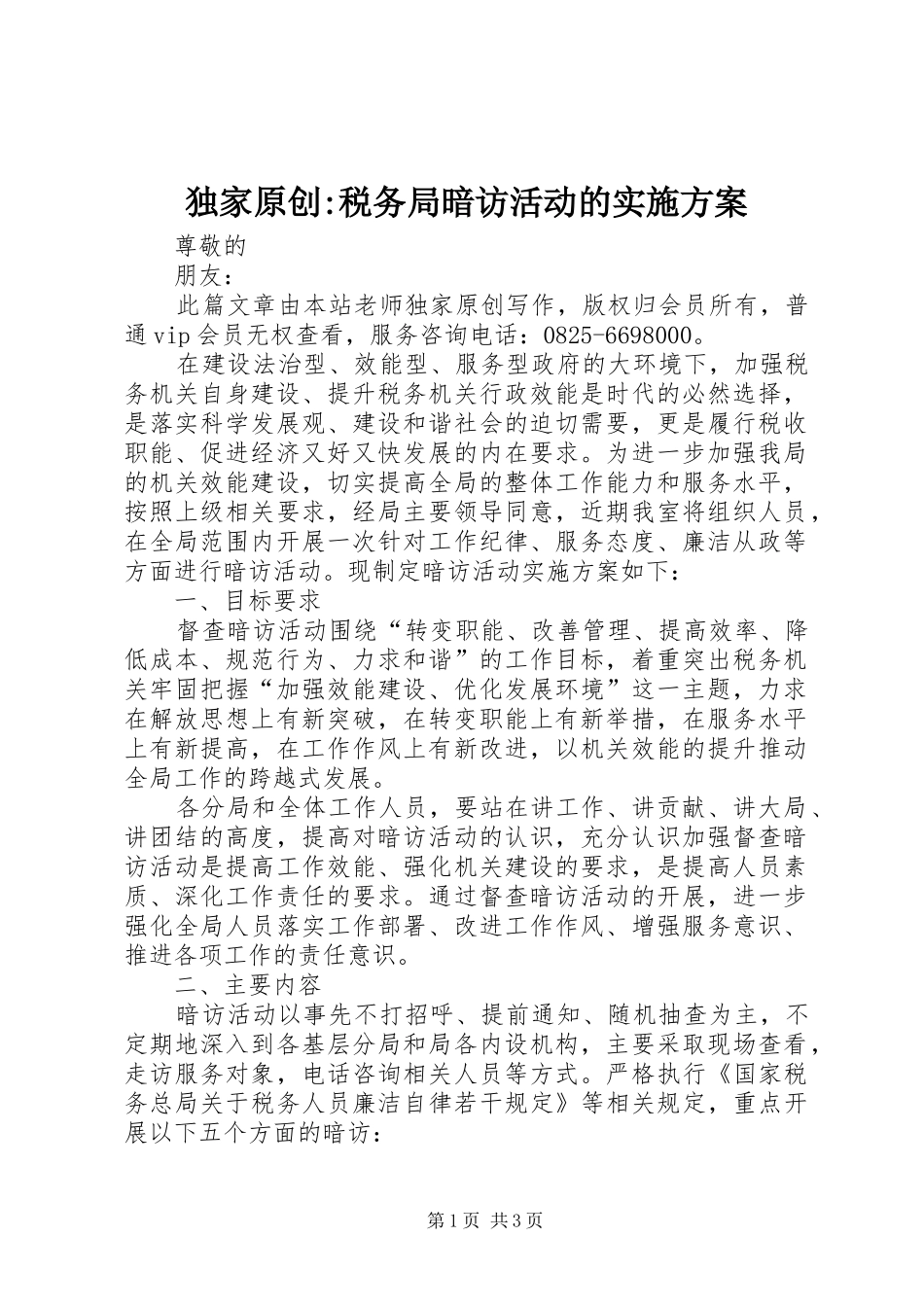 独家原创-税务局暗访活动的方案_第1页